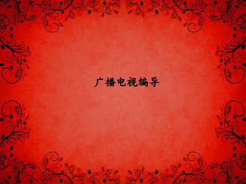 广播电视编导.ppt-认识编导第一节
