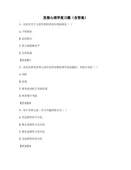 发展心理学复习题(含答案)136