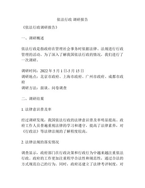 依法行政 调研报告