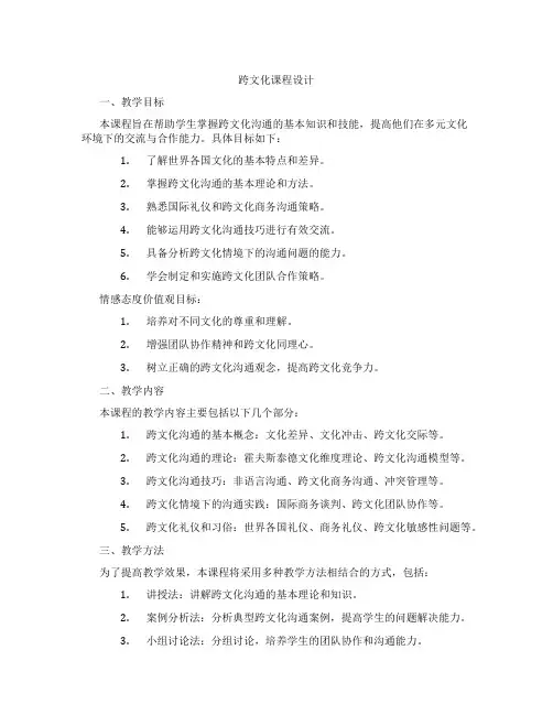 跨文化课程设计