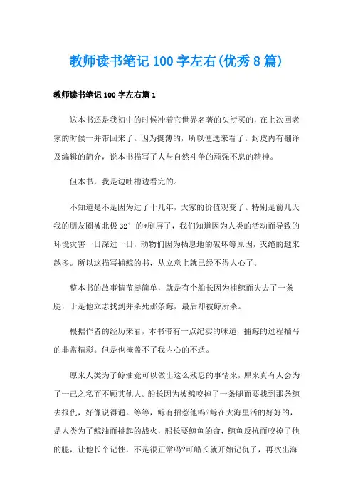 教师读书笔记100字左右(优秀8篇)