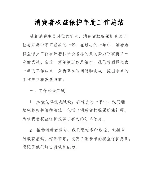 消费者权益保护年度工作总结