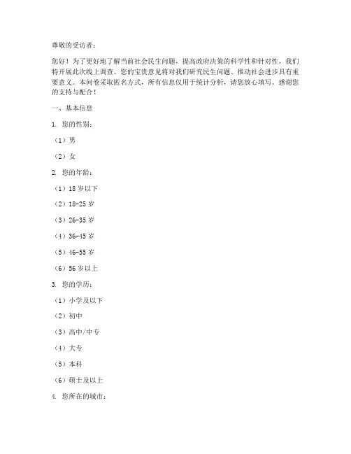 民生问题线上调查问卷模板