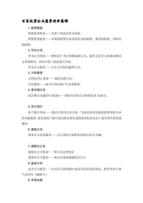 [设计]百家优秀企业愿景使命集锦