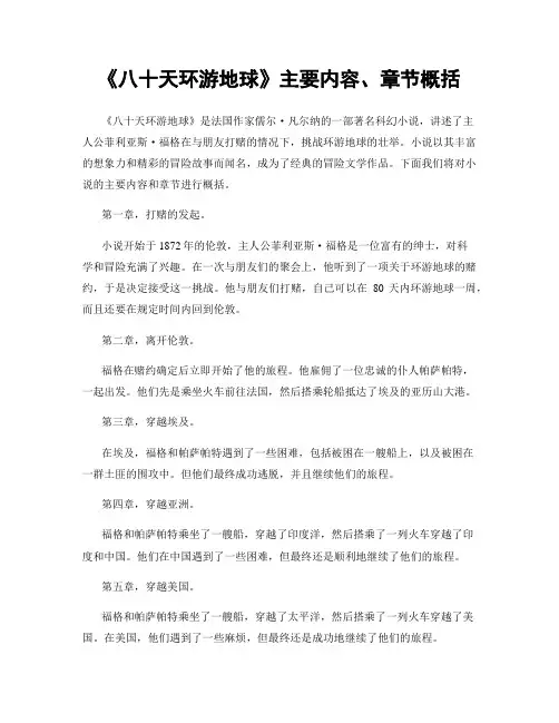 《八十天环游地球》主要内容、章节概括