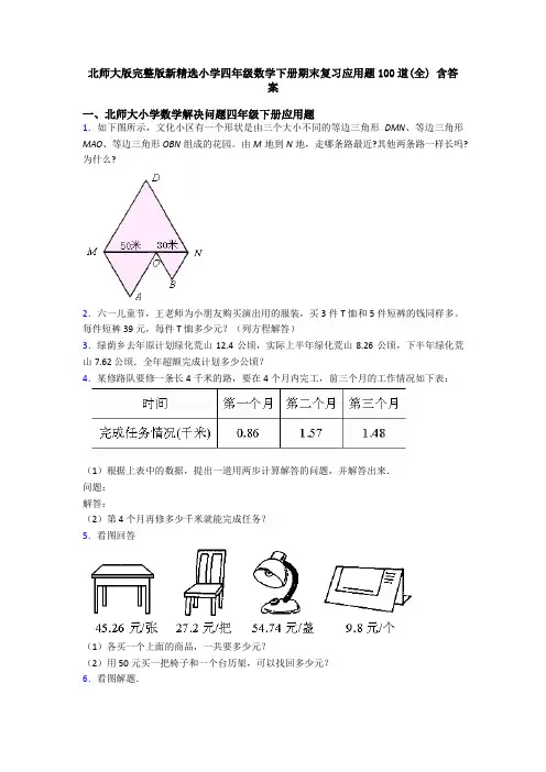 北师大版完整版新精选小学四年级数学下册期末复习应用题100道(全) 含答案