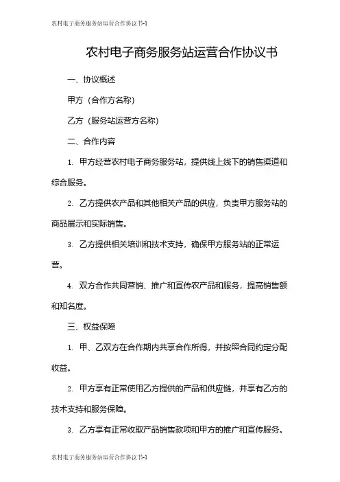 农村电子商务服务站运营合作协议书
