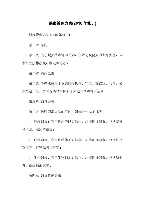 消毒管理办法(2018年修订)