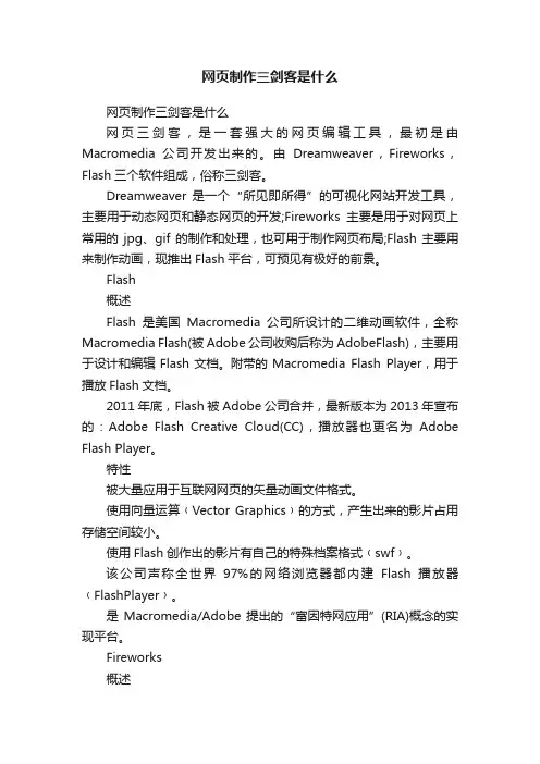 网页制作三剑客是什么