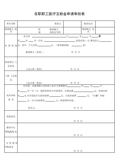 在职职工医疗互助金申请审批表