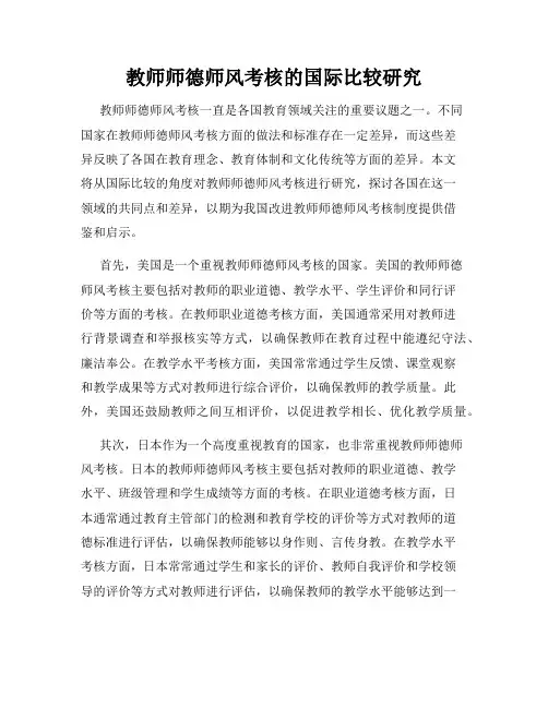教师师德师风考核的国际比较研究