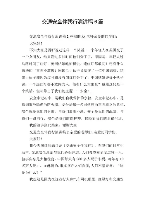 交通安全伴我行演讲稿6篇