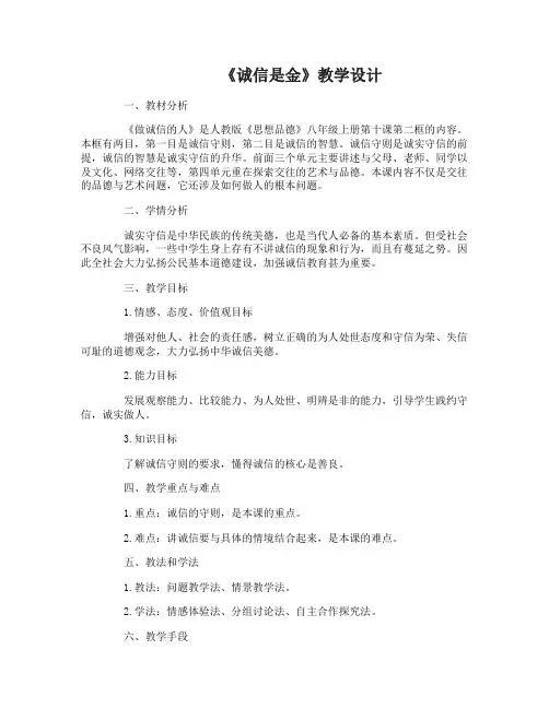 做诚信的人教学设计做诚信的人说课稿
