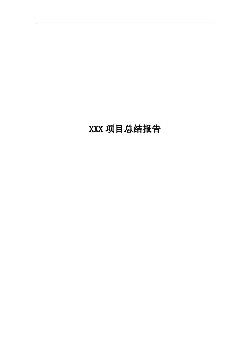 软硬件产品研发项目总结报告模板