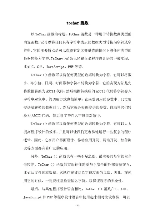 tochar函数