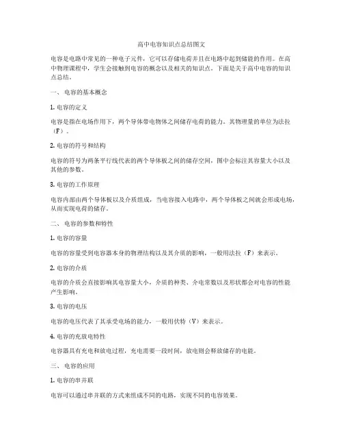 高中电容知识点总结图文