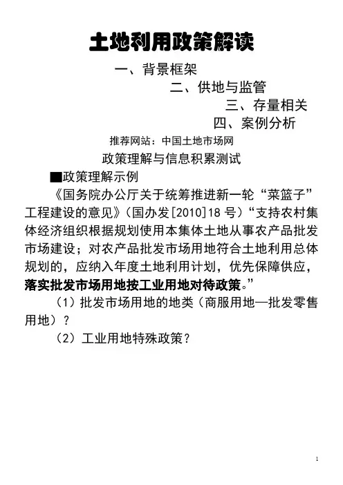 土地利用政策解读提纲11-06
