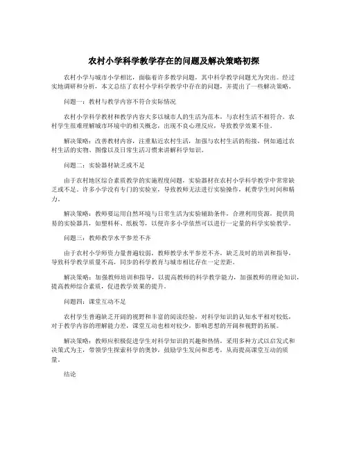 农村小学科学教学存在的问题及解决策略初探