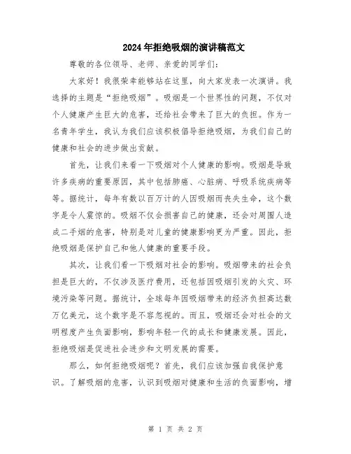 2024年拒绝吸烟的演讲稿范文
