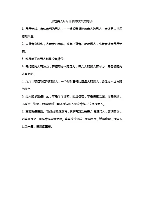形容男人斤斤计较 不大气的句子
