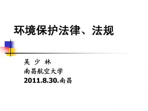 环境管理与法规