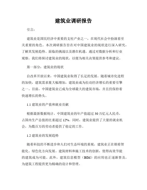 建筑业调研报告