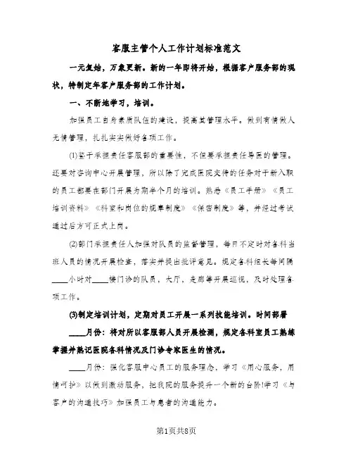 客服主管个人工作计划标准范文(4篇)