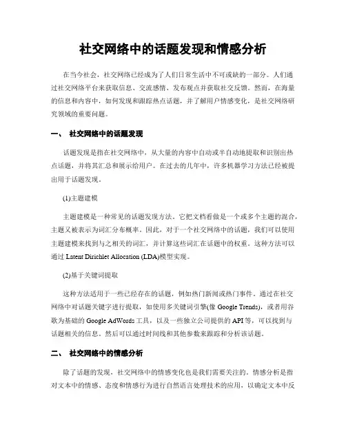 社交网络中的话题发现和情感分析