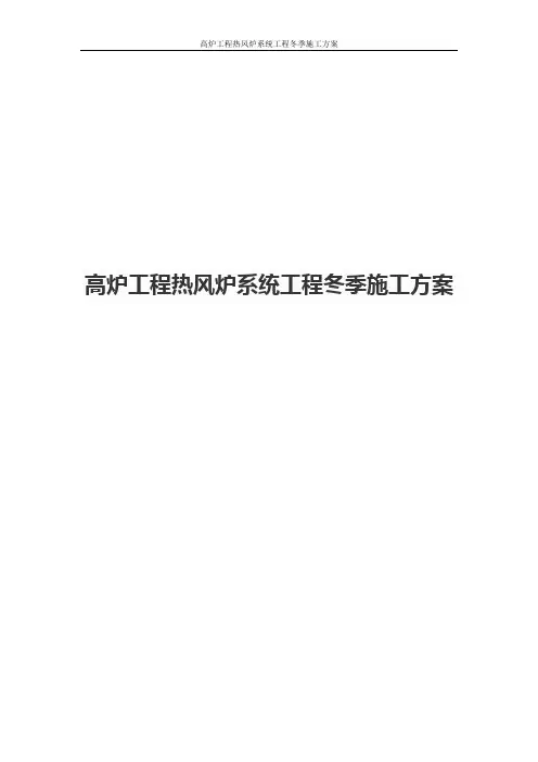 高炉工程热风炉系统工程冬季施工方案