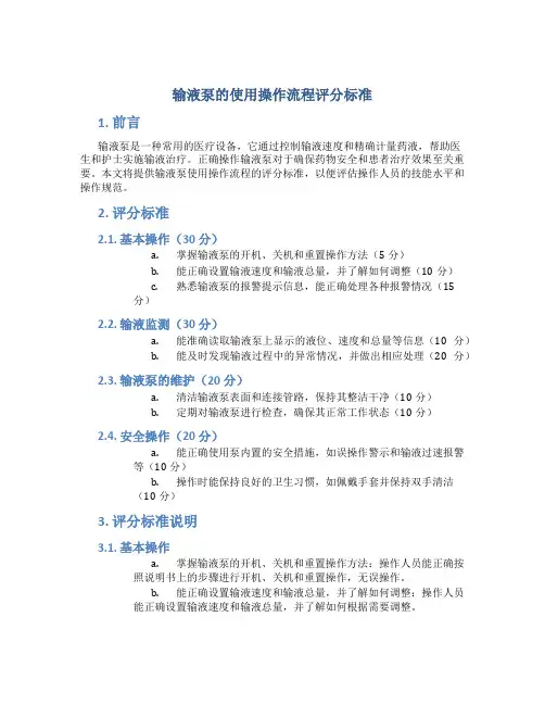 输液泵的使用操作流程评分标准