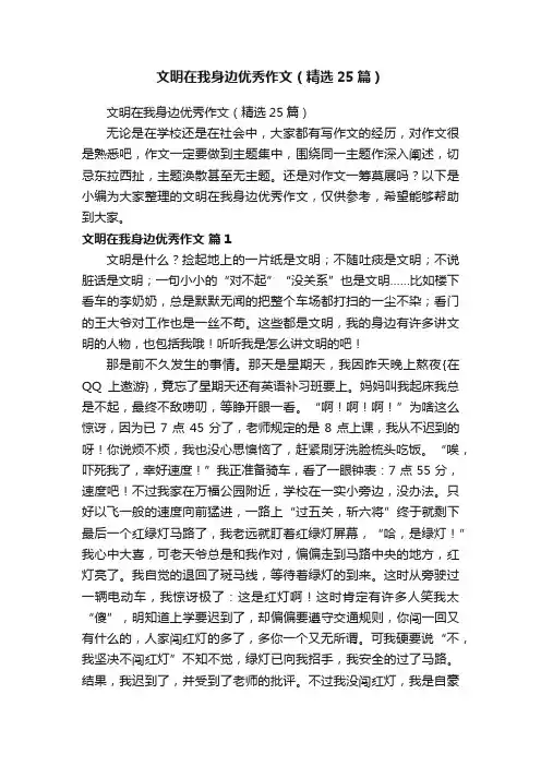 文明在我身边优秀作文（精选25篇）