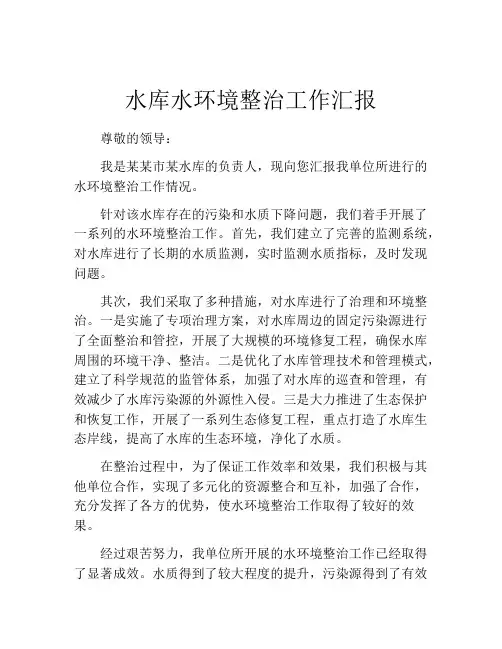 水库水环境整治工作汇报