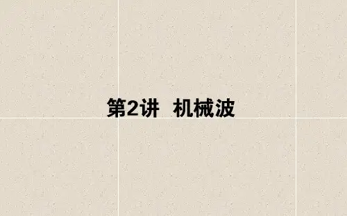 高考物理课件 第十四章 机械振动、机械波 光和电磁波 14.2 机械波课件