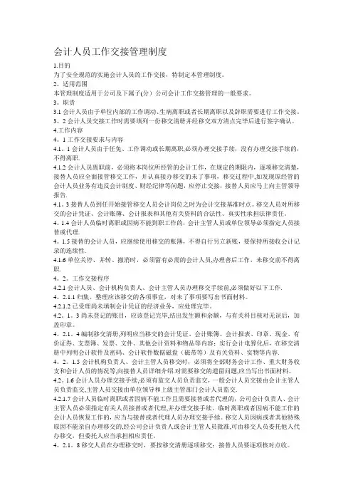 会计人员工作交接管理制度