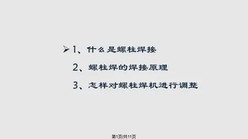 螺柱焊的焊接原理与操作流程PPT课件