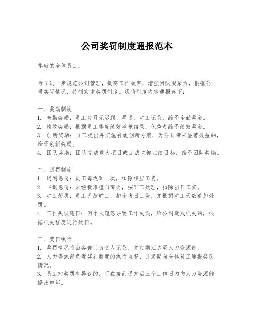 公司奖罚制度通报范本