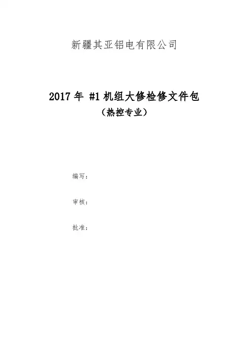 热工检修文件包
