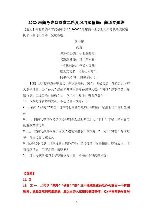 2020届高考诗歌鉴赏二轮复习名家精练：高适专题练