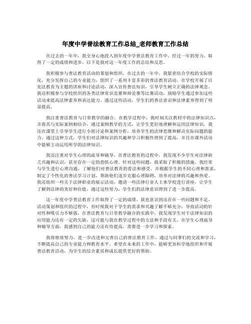 年度中学普法教育工作总结_老师教育工作总结