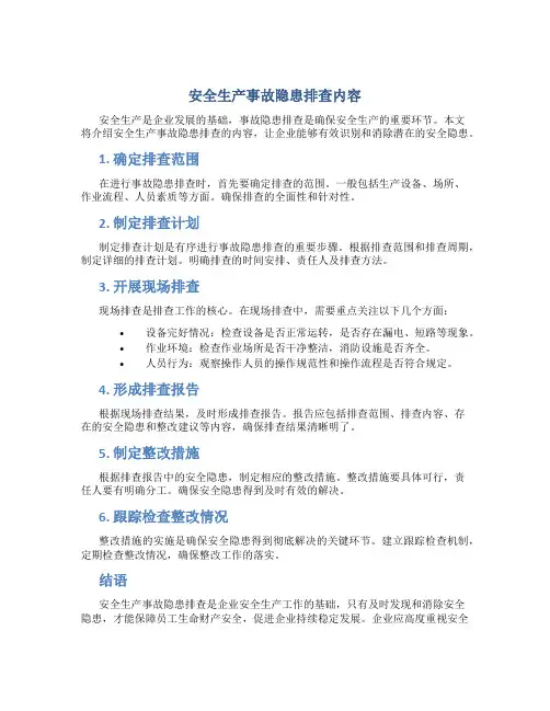安全生产事故隐患排查内容