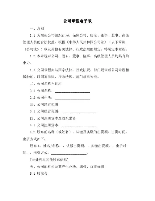 公司章程电子版