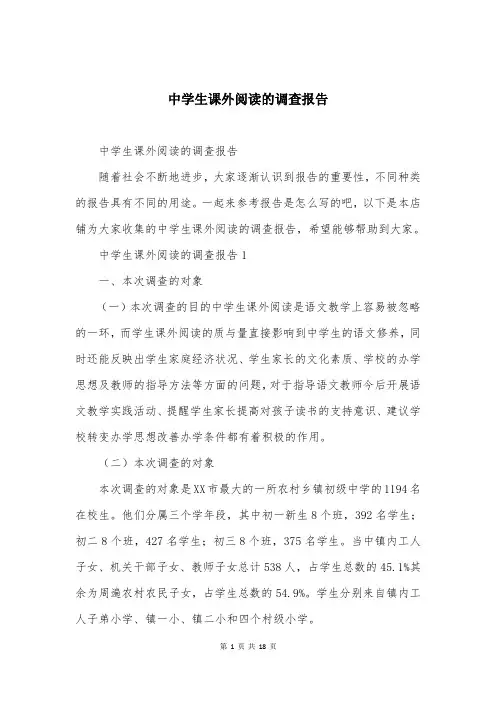 中学生课外阅读的调查报告
