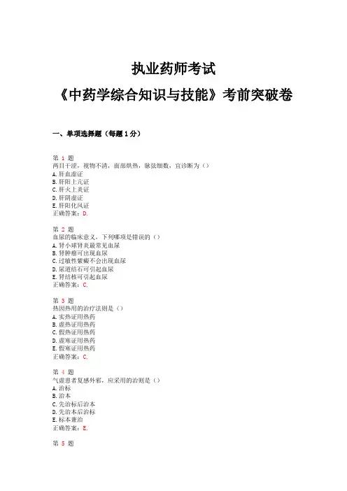 2015年执业药师考试《中药学综合知识与技能》考前突破卷
