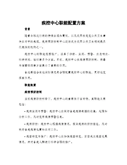 疾控中心职能配置方案