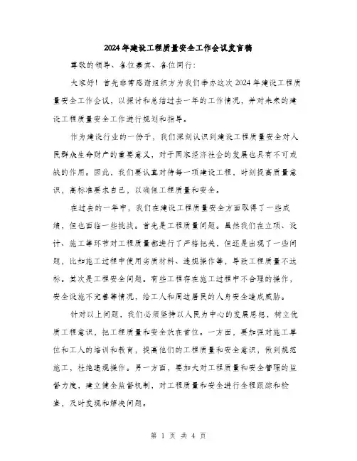 2024年建设工程质量安全工作会议发言稿（2篇）