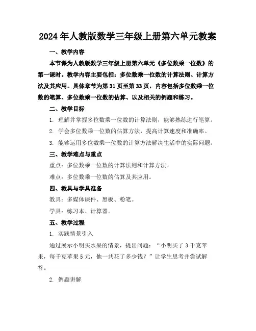 2024年人教版数学三年级上册第六单元教案