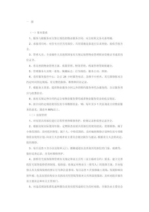 住宅小区物业管理服务标准.doc