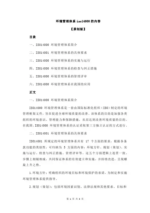 环境管理体系iso14000的内容
