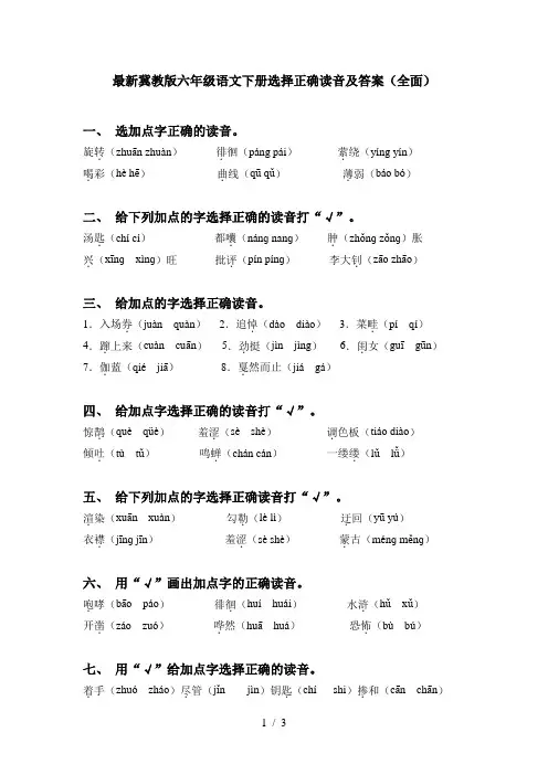 最新冀教版六年级语文下册选择正确读音及答案(全面)