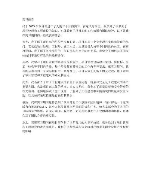 项目部的实习报告